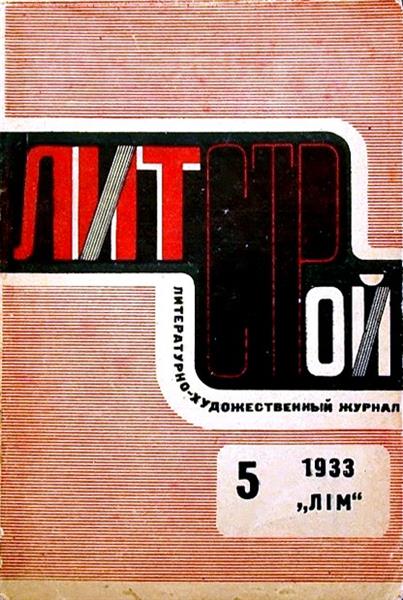 Обкладинка журналу "Літстрой", 1933 - Єрмилов Василь Дмитрович