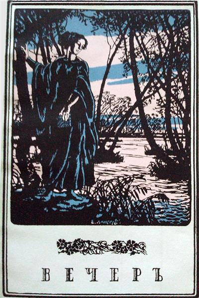 Anna Akhmatova Book Cover, 1912 - Евгений Евгеньевич Лансере