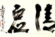 Calligraphy - Keidō Fukushima