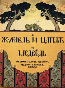 Cover for the book 'The crane and heron. Bear.' - Георгий Нарбут