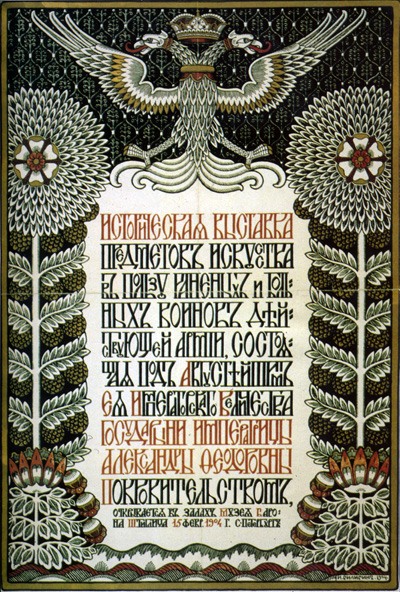 Афиша. Историческая выставка предметов искусства в пользу раненых и голодных, 1904 - Иван Билибин