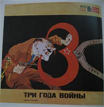 Three years of war (The TASS window № 993) - Kukryniksy
