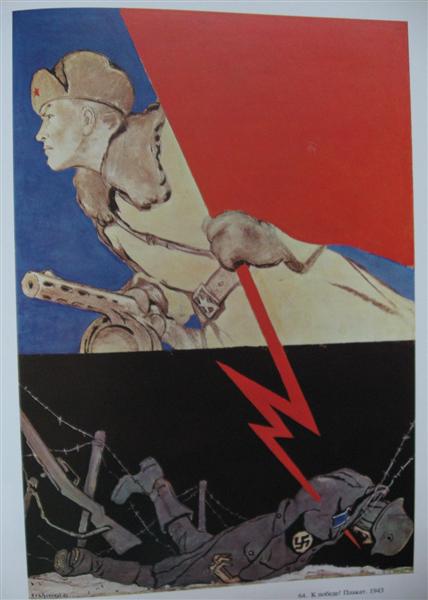 К победе!, 1943 - Кукрыниксы