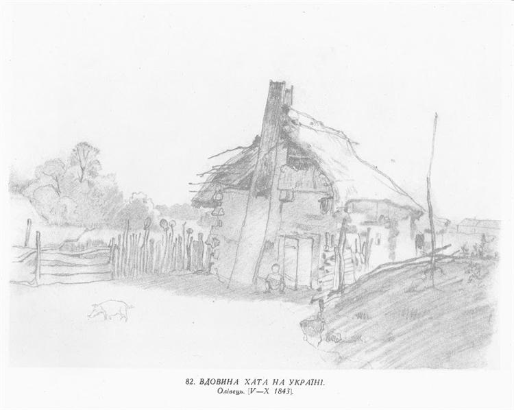 Widow`s hut in Ukraine, 1843 - 塔拉斯·赫里霍罗维奇·谢甫琴科